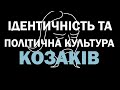 Ідентичність та політична культура козаків