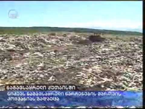 ქუთაისის ნაგავსაყრელი