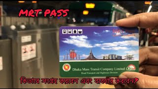 MRT Pass card of Dhaka Metro Rail|মেট্রোরেলের এম আর টি পাস কার্ড কিভাবে সংগ্রহ এবং ব্যবহার করবেন?