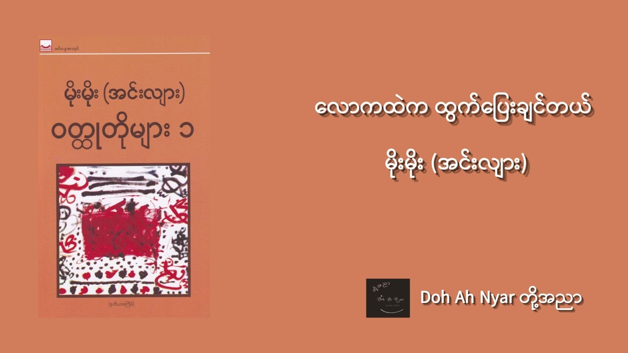 လောကထဲက ထွက်ပြေးချင်တယ် - မိုးမိုး (အင်းလျား)