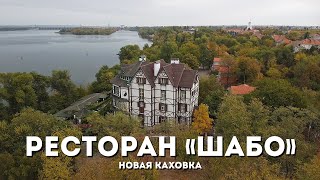 Ресторан Шабо и пристань. Новая Каховка с высоты птичьего полета