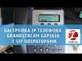 Настройка телефона grandstream gxp 1610 с  Zadarma