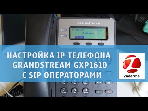 Как настроить grandstream gxp1610