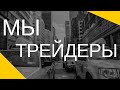 Торговля валютой, торговля золотом. Дисциплина, самоанализ в трейдинге