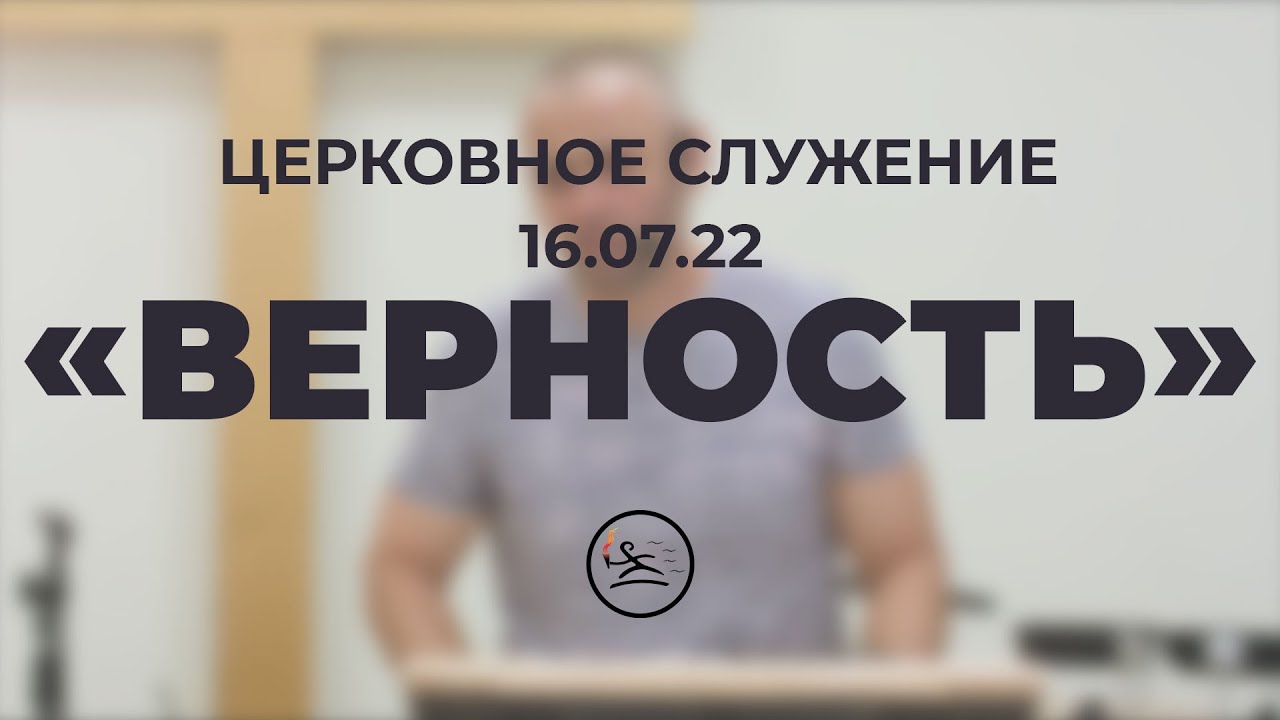 Верности 16