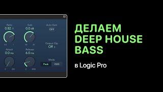 Делаем модный Deep House Bass [Logic Pro Help]