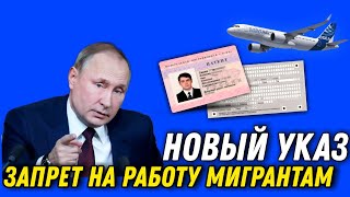 СРОЧНО! ПУТИН ЗАЯВИЛ НОВОСТИ МИГРАНТАМ ЗАПРЕТ НА РАБОТУ В РОССИИ ВСЕМ ГРАЖДАНАМ СНГ И ЕАЭС!