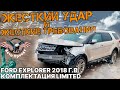 Ford Explorer 2018 г.в. Limited  3,5 л. 9025$ за ЖЕСТКИЙ УДАР!👊 [авто из США | авто проект]