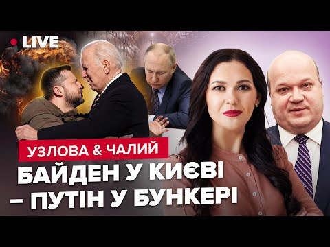 ⚡️Байден кинув виклик Путіну / Зброя, яка змінить все / Китай на роздоріжжі | УЗЛОВА & ЧАЛИЙ