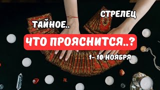 🔴Стрелец♐️Знаки Судьбы - События с 1 по 10 Ноября..и дальше⁉️Astro Ispirazione