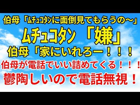 修羅場【因果応報】伯母が面倒見ろと言ってくるので追い返してやった！そしたら伯母は…【スカッとオーバーフロー】