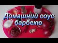 Домашний соус барбекю