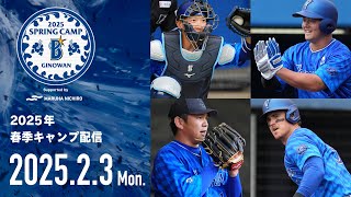 【2月3日配信】2025年春季キャンプLIVE配信【横浜DeNAベイスターズ】