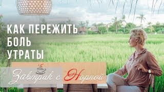 Видео Как пережить боль утраты. Завтрак с Норной (автор: ЗАВТРАК С НОРНОЙ)