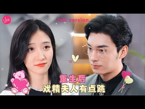 【王格格💕王博】《重生后我被总裁宠上天》女孩明白心中所愛重生后對高冷老公展開攻勢，看到弱小無助的她激發了霸總的保護欲，總裁立馬把她鎖在身下..❤️全集#甜宠 #短剧 #霸道总裁