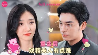 【王格格💕王博】《重生后我被总裁宠上天》女孩明白心中所愛重生后對高冷老公展開攻勢，看到弱小無助的她激發了霸總的保護欲，總裁立馬把她鎖在身下..❤️全集#甜宠 #短剧 #霸道总裁