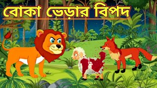 বোকা ভেড়া ও চালাক শিয়ালের গল্প | Rupkothar Golpo | Thakumar Jhuli | Bangla Cartoon | Cartoon