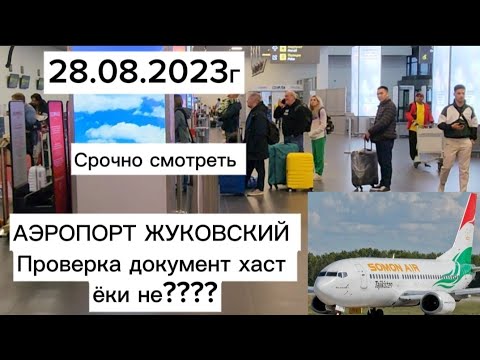 28.08.2023г АЭРОПОРТ ЖУКОВСКИЙ