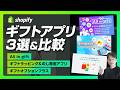 【Shopify】ギフトアプリ3つの機能を比較