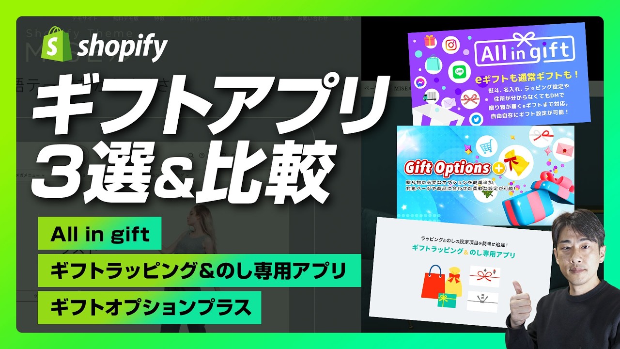 【Shopify】ギフトアプリ3つの機能を比較