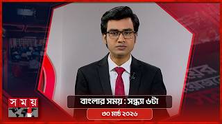 বাংলার সময় | সন্ধ্যা ৬টা  | ৩০ মার্চ ২০২৬ | Somoy TV Bulletin 6pm | Latest Bangladeshi News screenshot 2