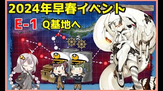 【艦これ】あかり提督 2024年早春イベントE1を割る【発動！竜巻作戦】