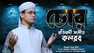 ভোট চোর, প্রতিবাদী সংগীত | Sayed Amhed Kalarab Gojol I মুফতি সাঈদ আহমদ I Bangla Gojol 2023