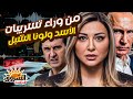 تسريبات بشار الأسد ولونا الشبل تسجيلات صادمة تكشف سخرية من بوتين وإهانة للجيش السوري