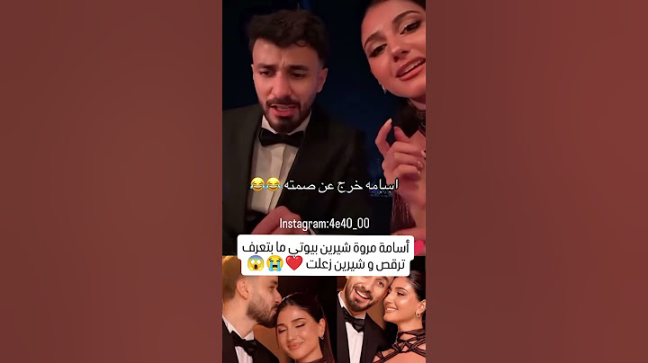 أسامة مروة شيرين بيوتي ما بتعرف ترقص و شيرين زعلت جاب العيد ❤️😭