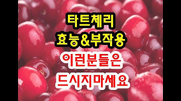 타트체리 효능과 부작용 알고 드셔야해요~