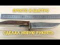 Сделал новую рукоять для ножа на станке с ЧПУ