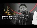 راحت فاطمة شوط كربلائي الملا علي الساعدي 