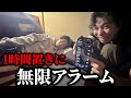 深夜に爆睡してる友達を１時間置きに害悪アラームかけて起こしたったwww
