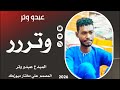 جديد 2026 عبدو وتر ررر