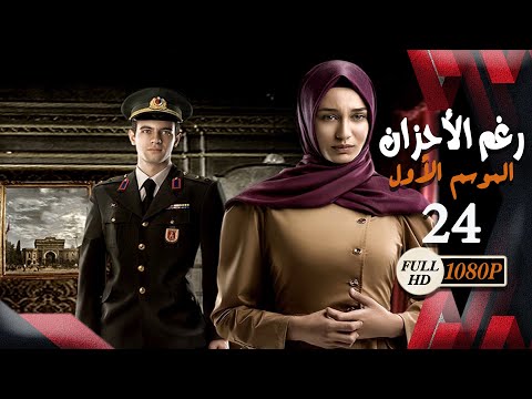 مسلسل رغم الأحزان  الموسم الأول  الحلقة  الرابعة والعشرون كاملة     