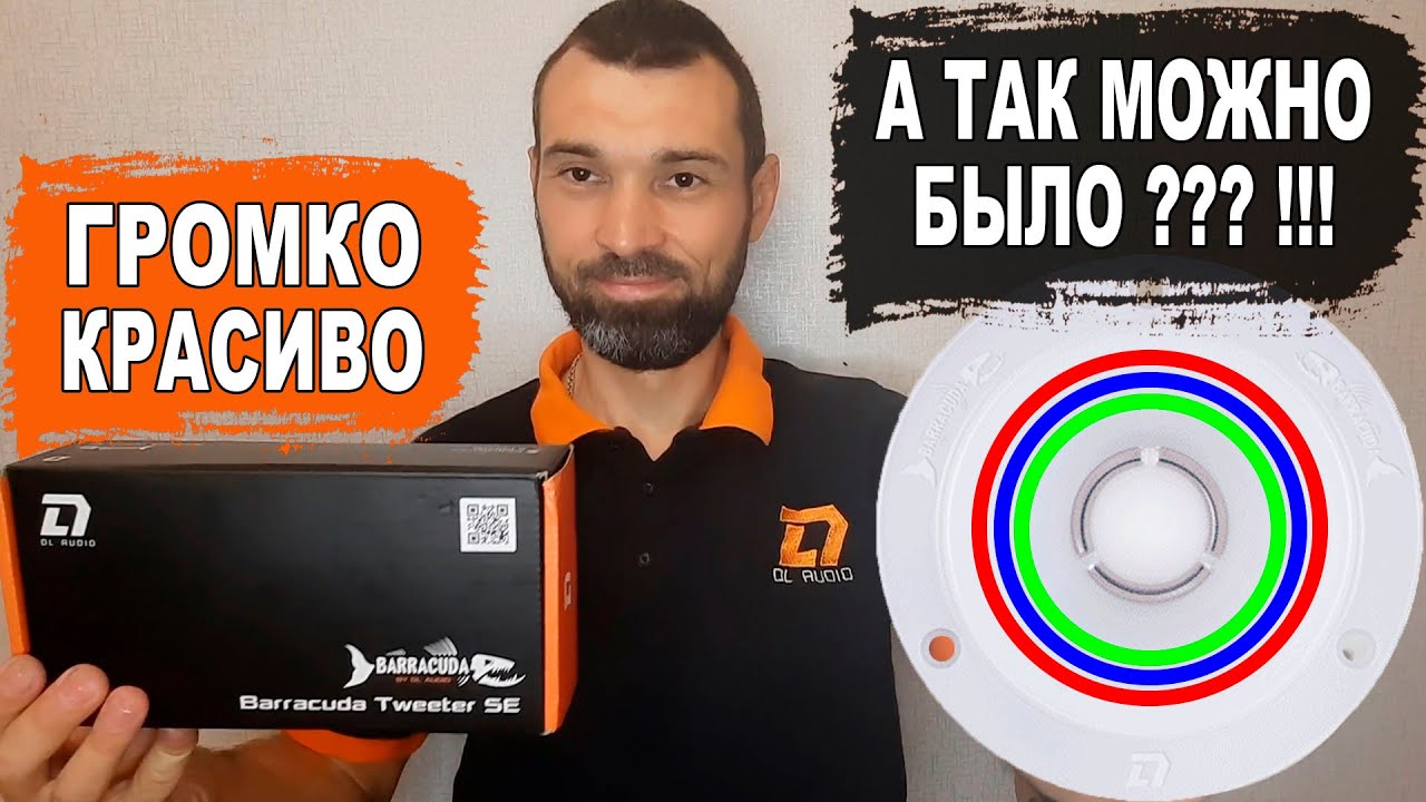 Громкие твитера (рупора) с подсветкой в цвет приборов или магнитолы! DL ...