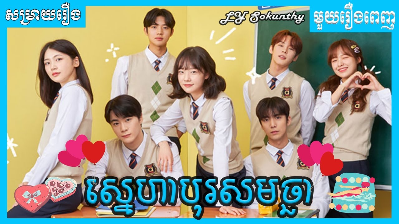 ស្នេហាបុរសមច្ឆា មួយរឿងពេញ [ LY Sokunthy សម្រាយរឿង | Lilysanika ]