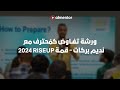 ورشة تفاوض كم حترف مع نديم بركات قمة  2024