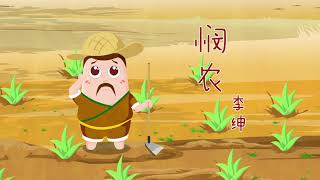 唐诗【悯农】李绅 Chinese Tang Peom ‘Min Nong’ (Sympathy for the Peasants)｜蟹蟹中文