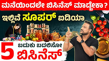 ಇವು ಮಹಿಳೆಯರು ಮಾಡಬಹುದಾದ ಬಿಸಿನೆಸ್‌ಗಳು! Home Based Business Ideas for Women 2025 | Small Business