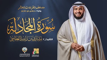 سورة المجادلة برواية حفص عن عاصم | الشيخ مشاري راشد العفاسي | Surah Al-Mujadilah Mishary Alafasy