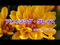 アメイジング・グレイス|日本語歌詞|やさしい愛の てのひらで