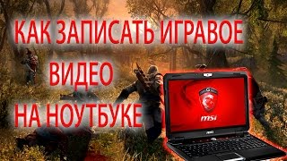 Как записать игравое видео(Full HD) на ноутбуке с видеокартой AMD или Nvidia!(Как записать игравое видео(Full HD) на ноутбуке с видеокартой AMD или Nvidia!, 2016-01-25T14:50:58.000Z)