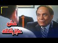 انت مش عايز تتكلم ليه يا ولد        فيلم عريس من جهة أمنية