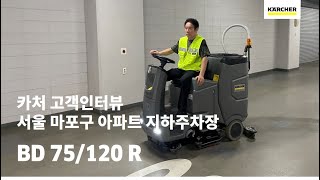 고객인터뷰 Ep.1 서울 마포구 아파트 지하주차장 고객 카처 습식청소차 Bd 75120 R