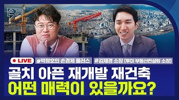 🔴 [손경제플러스 LIVE] 골치 아픈 재개발 재건축 어떤 매력이 있을까요? - 김제경 소장 (투미 부동산컨설팅 소장)