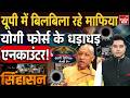UP Encounter News: योगी फोर्स के धड़ाधड़ एनकाउंटर! Crime | CM Yogi | Operation Langda | UP Election