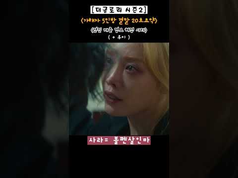 #더글로리2 #가해자5인방 #결말20초 요약
