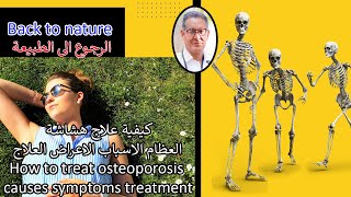 كيفية علاج هشاشة العظام الاسباب الاعراض العلاج