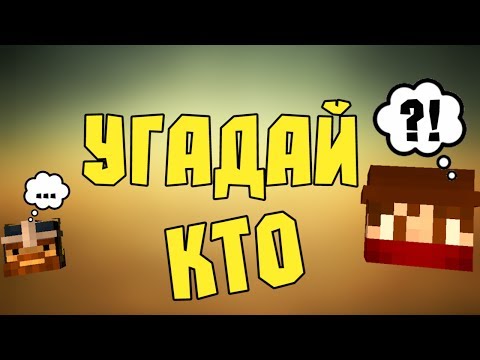 УГАДАЙ КТО - Minecraft (Мини-Игра)